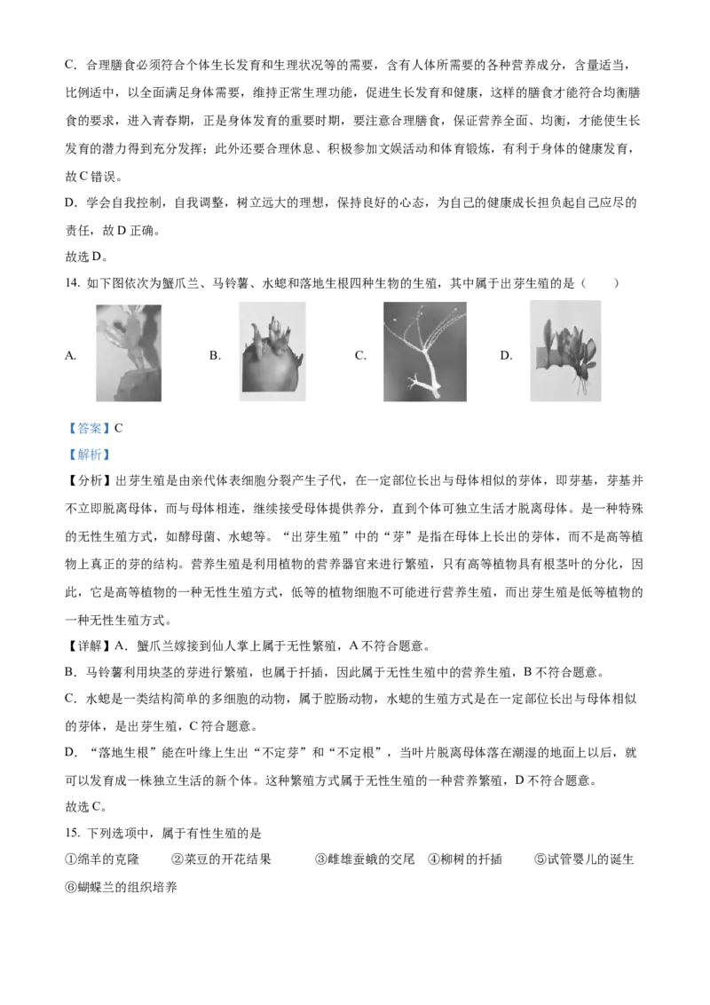 精品解析：北京市平谷区2022-2023学年八年级上学期期末生物试题（解析版）(1)_北京初中期末题_C605-京七八九_B京生物七八九_北京八上生物_2022-2023