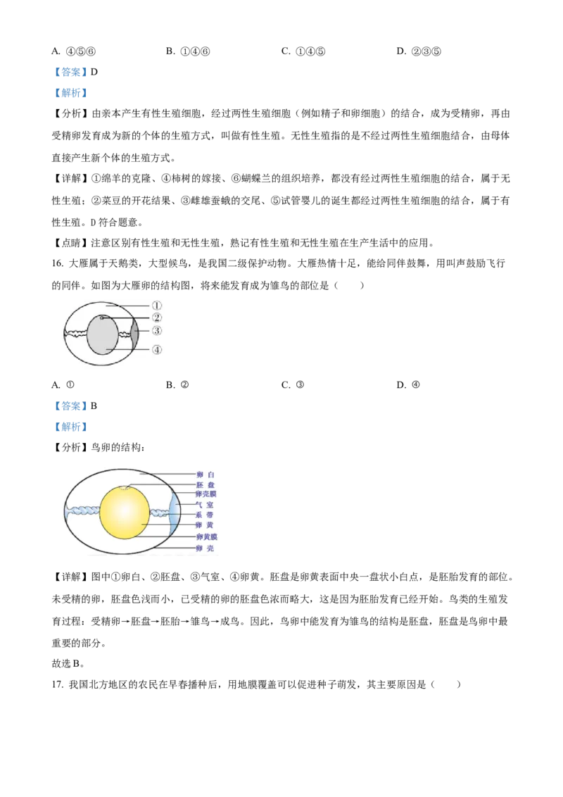 精品解析：北京市平谷区2022-2023学年八年级上学期期末生物试题（解析版）(1)_北京初中期末题_C605-京七八九_B京生物七八九_北京八上生物_2022-2023