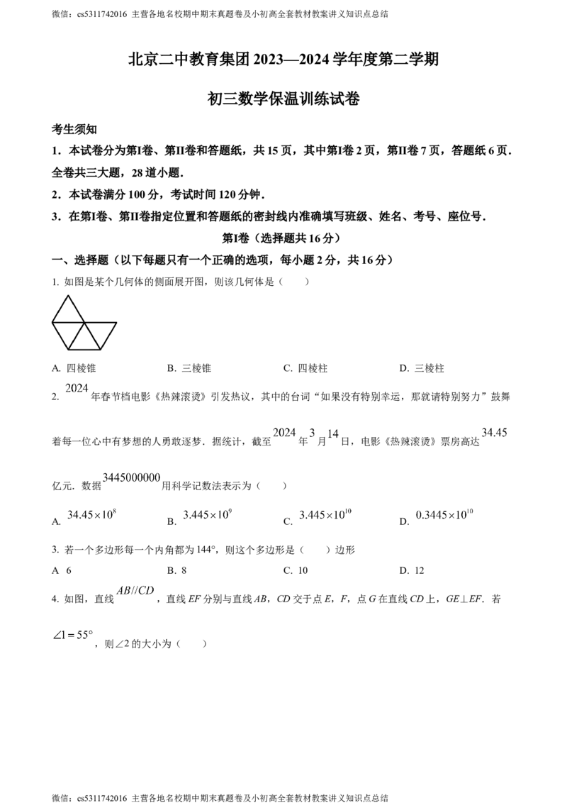 精品解析：2024年北京市第二中学教育集团中考三模数学试题（原卷版）(1)_北京初中期末题_C605-京七八九_B京市数学七八九_北京9下数学(含中考模拟）_北京数学9下一二三模