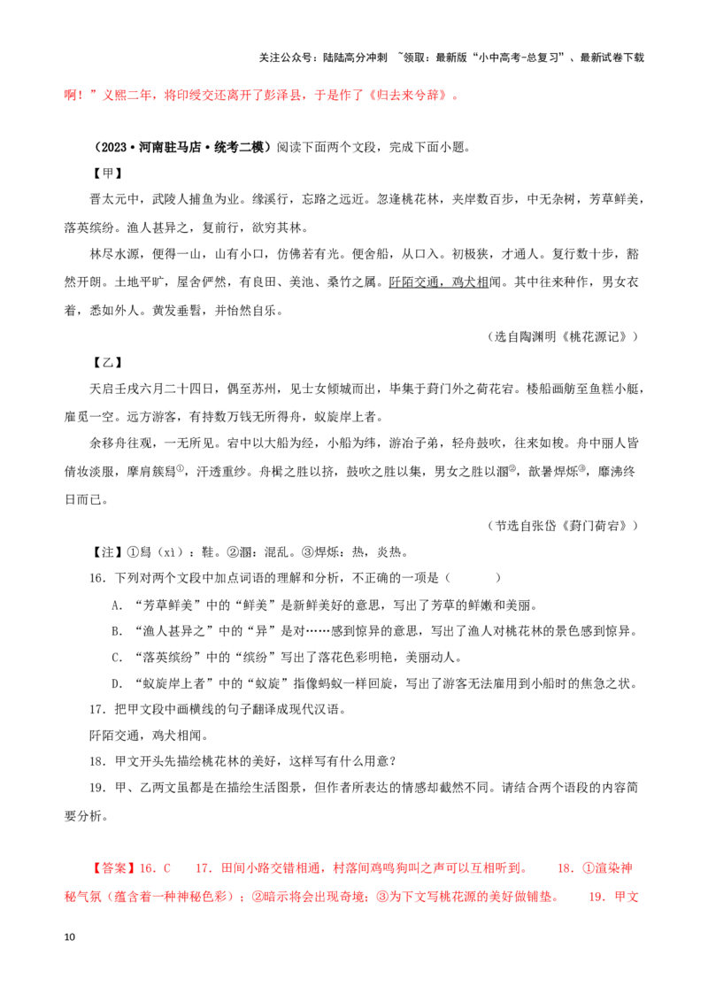 专题22桃花源记（解析版）-备战2024年中考语文之文言文对比阅读（全国通用）_02中考总复习（2026版更新中）_01-语文-中考总复习_2024年中考资料_专项复习资料_答案解析版