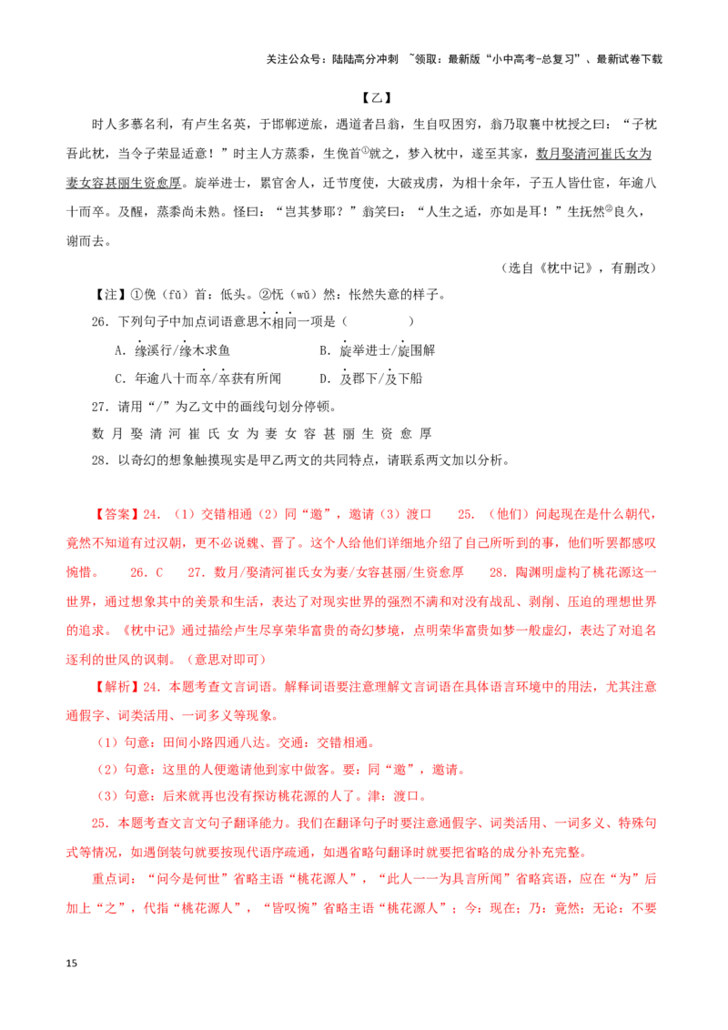 专题22桃花源记（解析版）-备战2024年中考语文之文言文对比阅读（全国通用）_02中考总复习（2026版更新中）_01-语文-中考总复习_2024年中考资料_专项复习资料_答案解析版