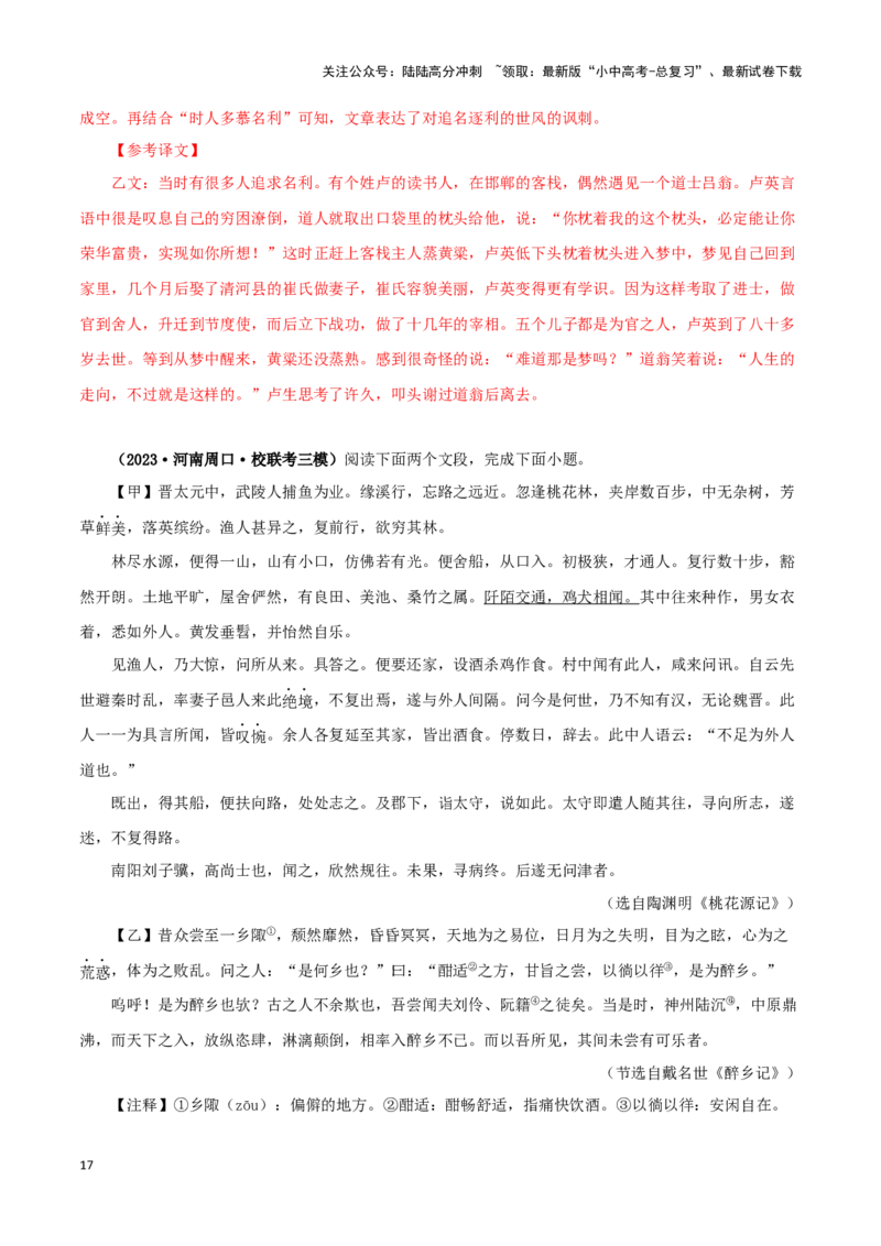 专题22桃花源记（解析版）-备战2024年中考语文之文言文对比阅读（全国通用）_02中考总复习（2026版更新中）_01-语文-中考总复习_2024年中考资料_专项复习资料_答案解析版
