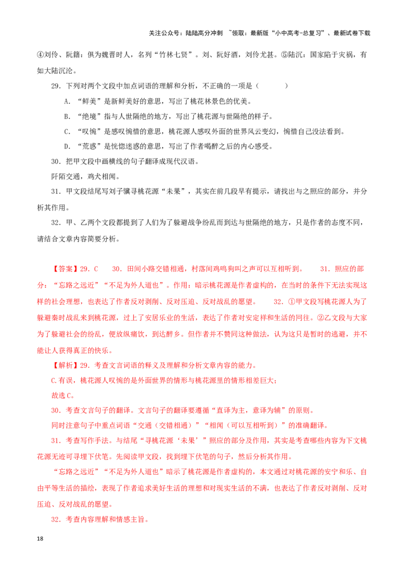 专题22桃花源记（解析版）-备战2024年中考语文之文言文对比阅读（全国通用）_02中考总复习（2026版更新中）_01-语文-中考总复习_2024年中考资料_专项复习资料_答案解析版