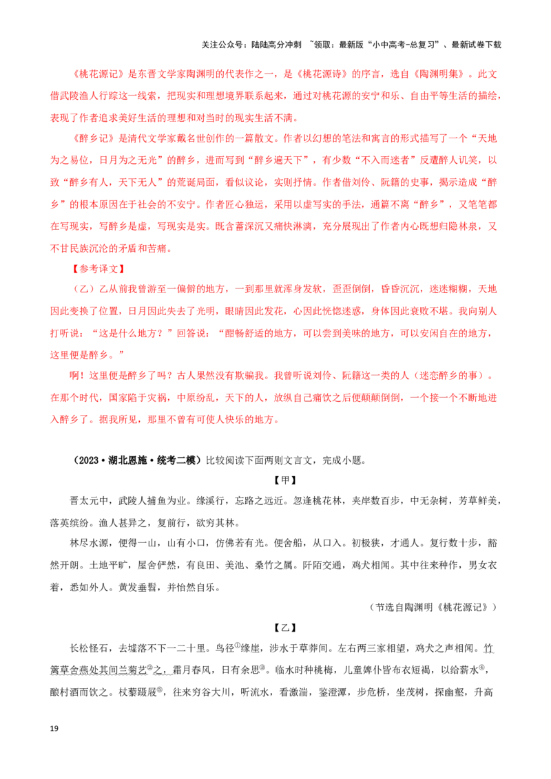 专题22桃花源记（解析版）-备战2024年中考语文之文言文对比阅读（全国通用）_02中考总复习（2026版更新中）_01-语文-中考总复习_2024年中考资料_专项复习资料_答案解析版
