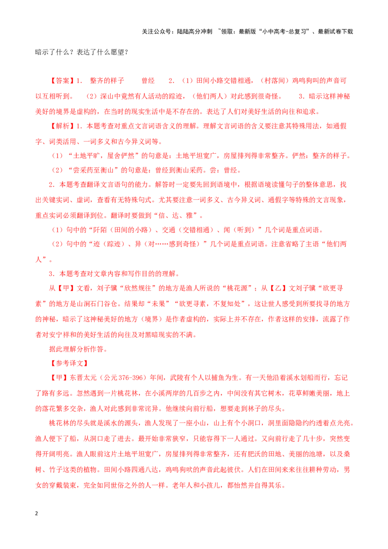 专题22桃花源记（解析版）-备战2024年中考语文之文言文对比阅读（全国通用）_02中考总复习（2026版更新中）_01-语文-中考总复习_2024年中考资料_专项复习资料_答案解析版