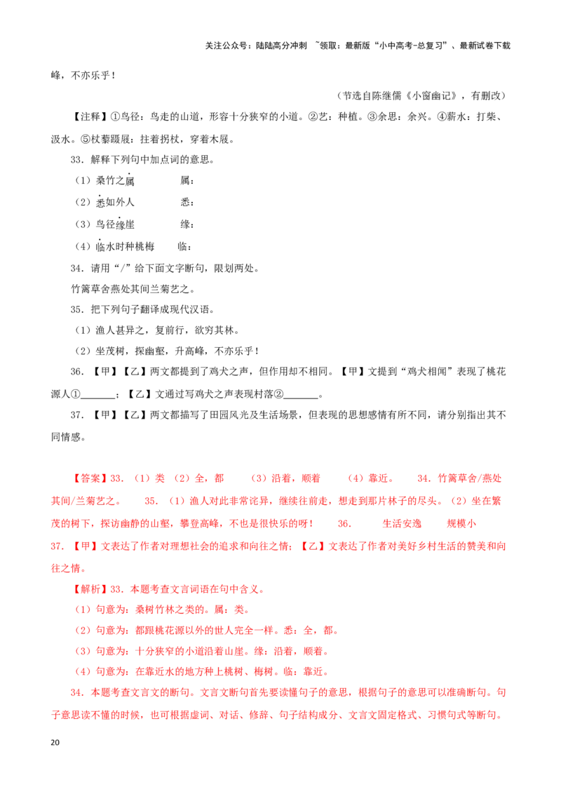 专题22桃花源记（解析版）-备战2024年中考语文之文言文对比阅读（全国通用）_02中考总复习（2026版更新中）_01-语文-中考总复习_2024年中考资料_专项复习资料_答案解析版