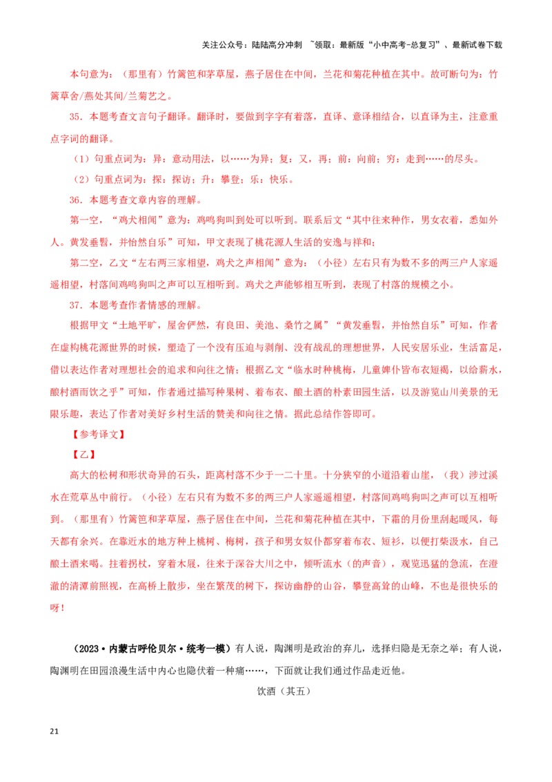 专题22桃花源记（解析版）-备战2024年中考语文之文言文对比阅读（全国通用）_02中考总复习（2026版更新中）_01-语文-中考总复习_2024年中考资料_专项复习资料_答案解析版