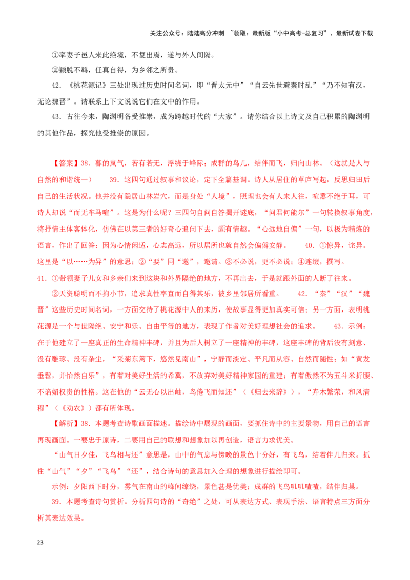 专题22桃花源记（解析版）-备战2024年中考语文之文言文对比阅读（全国通用）_02中考总复习（2026版更新中）_01-语文-中考总复习_2024年中考资料_专项复习资料_答案解析版