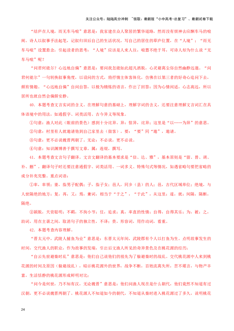 专题22桃花源记（解析版）-备战2024年中考语文之文言文对比阅读（全国通用）_02中考总复习（2026版更新中）_01-语文-中考总复习_2024年中考资料_专项复习资料_答案解析版