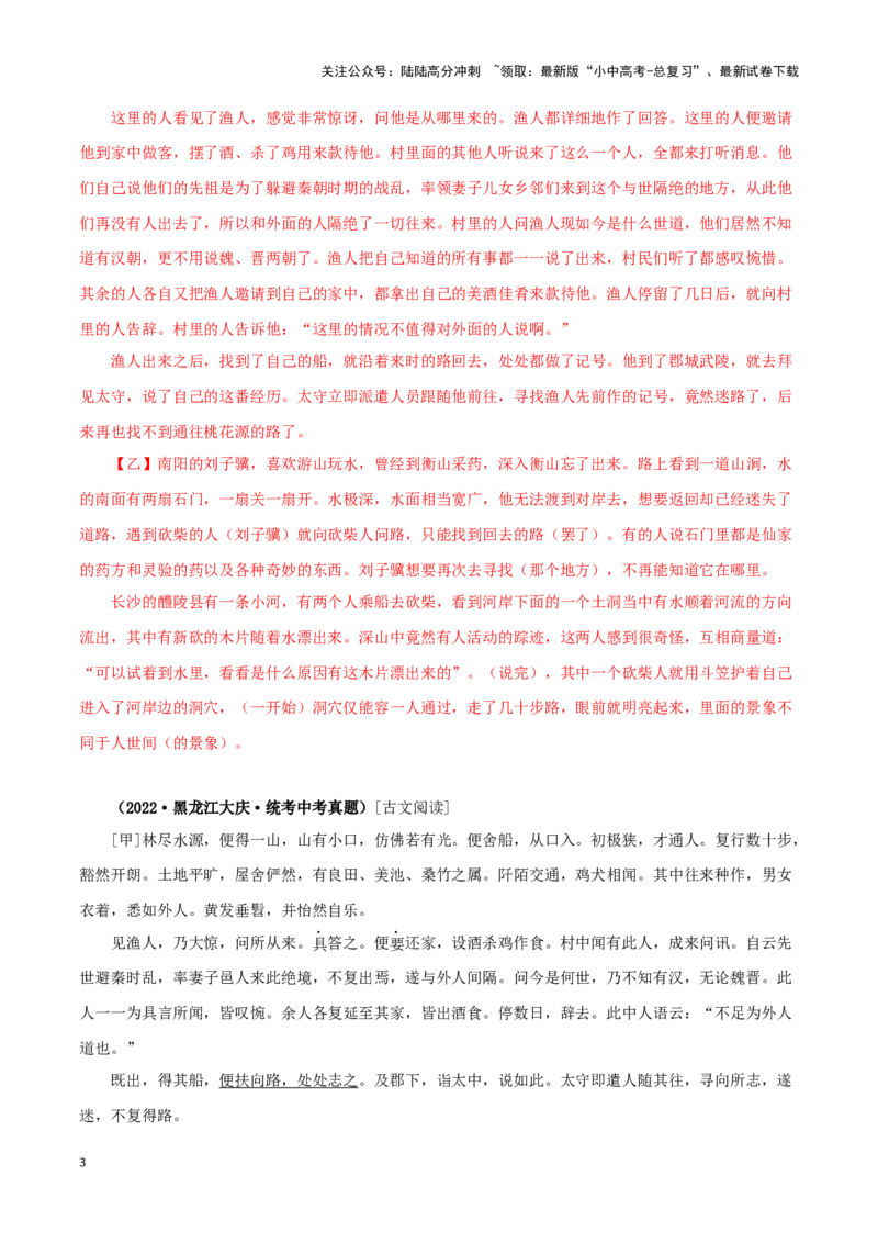 专题22桃花源记（解析版）-备战2024年中考语文之文言文对比阅读（全国通用）_02中考总复习（2026版更新中）_01-语文-中考总复习_2024年中考资料_专项复习资料_答案解析版
