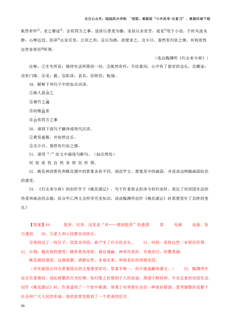 专题22桃花源记（解析版）-备战2024年中考语文之文言文对比阅读（全国通用）_02中考总复习（2026版更新中）_01-语文-中考总复习_2024年中考资料_专项复习资料_答案解析版
