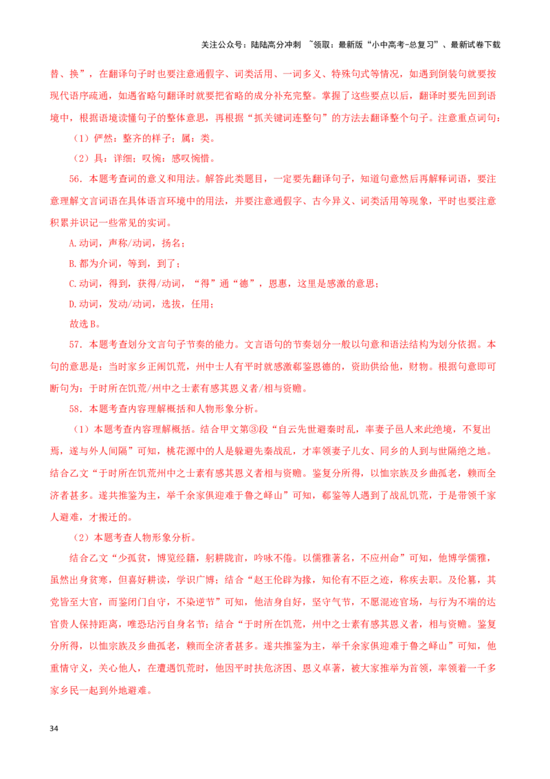 专题22桃花源记（解析版）-备战2024年中考语文之文言文对比阅读（全国通用）_02中考总复习（2026版更新中）_01-语文-中考总复习_2024年中考资料_专项复习资料_答案解析版