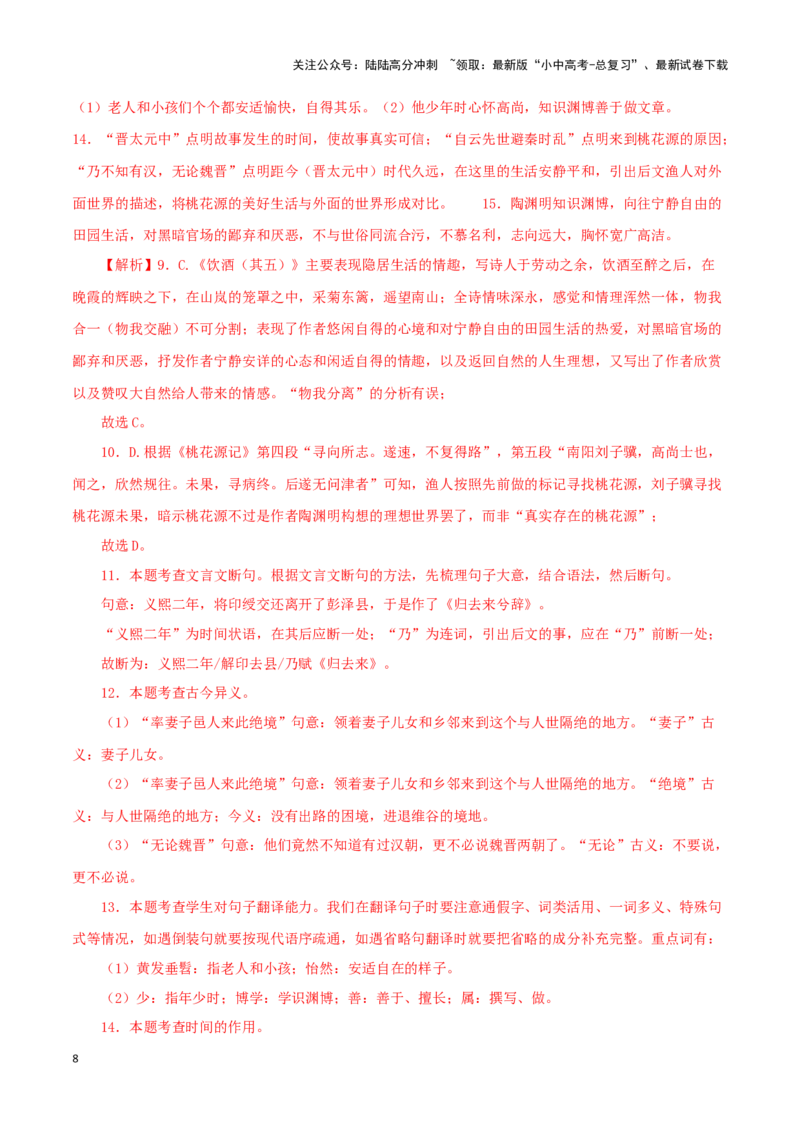 专题22桃花源记（解析版）-备战2024年中考语文之文言文对比阅读（全国通用）_02中考总复习（2026版更新中）_01-语文-中考总复习_2024年中考资料_专项复习资料_答案解析版