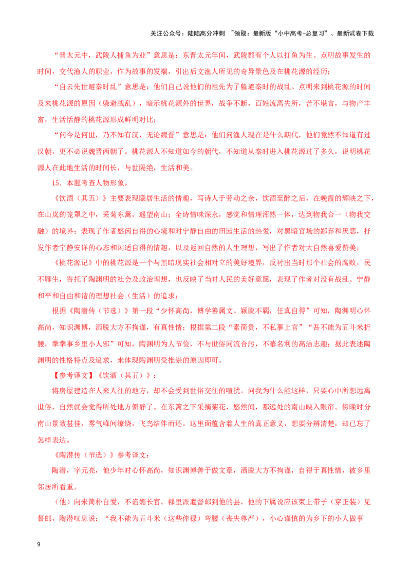 专题22桃花源记（解析版）-备战2024年中考语文之文言文对比阅读（全国通用）_02中考总复习（2026版更新中）_01-语文-中考总复习_2024年中考资料_专项复习资料_答案解析版