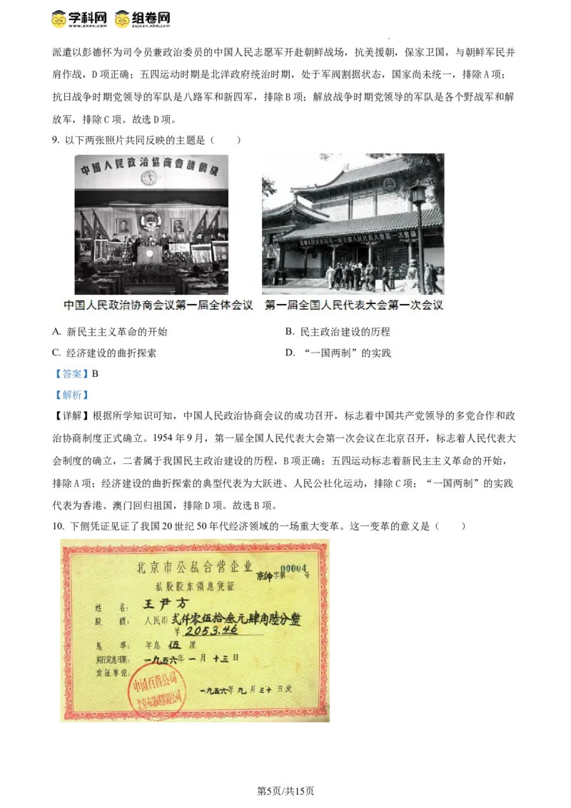 精品解析：北京丰台区2023-2024学年部编版八年级下学期期末历史试卷（解析版）(1)_北京初中期末题_C605-京七八九_B京历史七八九_北京八下历史_2023--2024