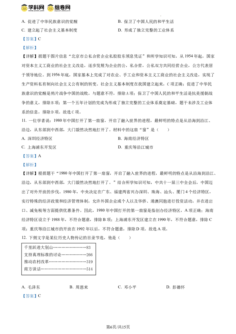 精品解析：北京丰台区2023-2024学年部编版八年级下学期期末历史试卷（解析版）(1)_北京初中期末题_C605-京七八九_B京历史七八九_北京八下历史_2023--2024