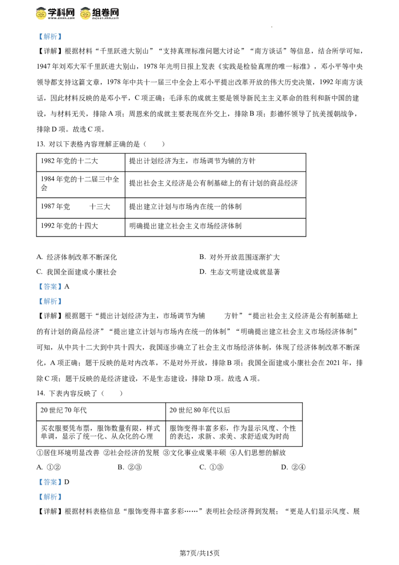 精品解析：北京丰台区2023-2024学年部编版八年级下学期期末历史试卷（解析版）(1)_北京初中期末题_C605-京七八九_B京历史七八九_北京八下历史_2023--2024
