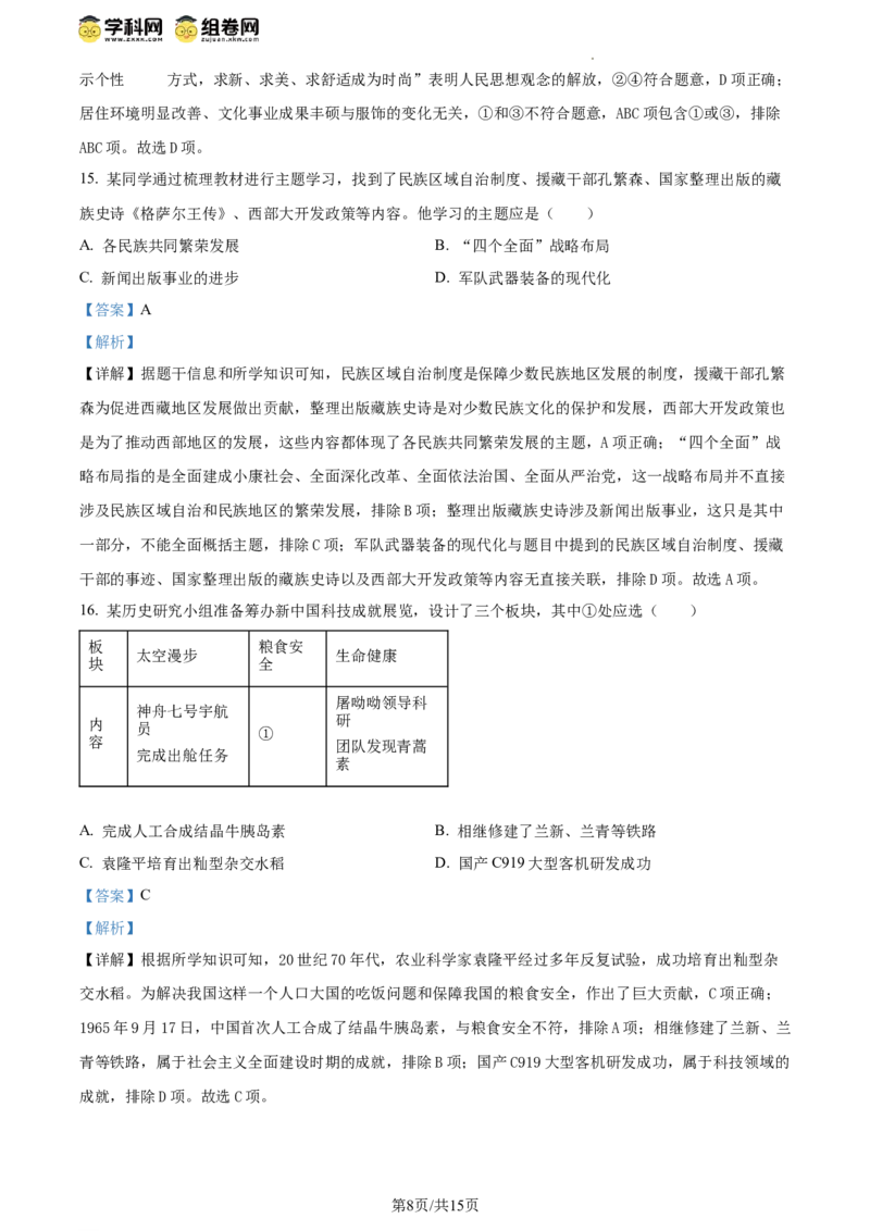 精品解析：北京丰台区2023-2024学年部编版八年级下学期期末历史试卷（解析版）(1)_北京初中期末题_C605-京七八九_B京历史七八九_北京八下历史_2023--2024