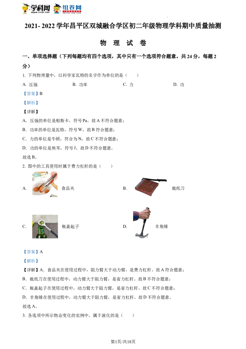 精品解析：北京市昌平区2021-2022学年八年级下学期期中质量抽测物理试题（解析版）(1)_北京初中期末题_C605-京七八九_B京物理八九_物理_八年级下学期物理_2022-2023之前