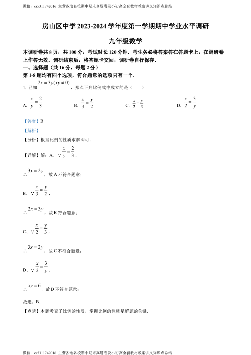 精品解析：北京市房山区2023-2024学年九年级上学期期中数学试题（解析版）(1)_北京初中期末题_C605-京七八九_B京市数学七八九_北京9上数学_2023-2024_北京数学9上期中