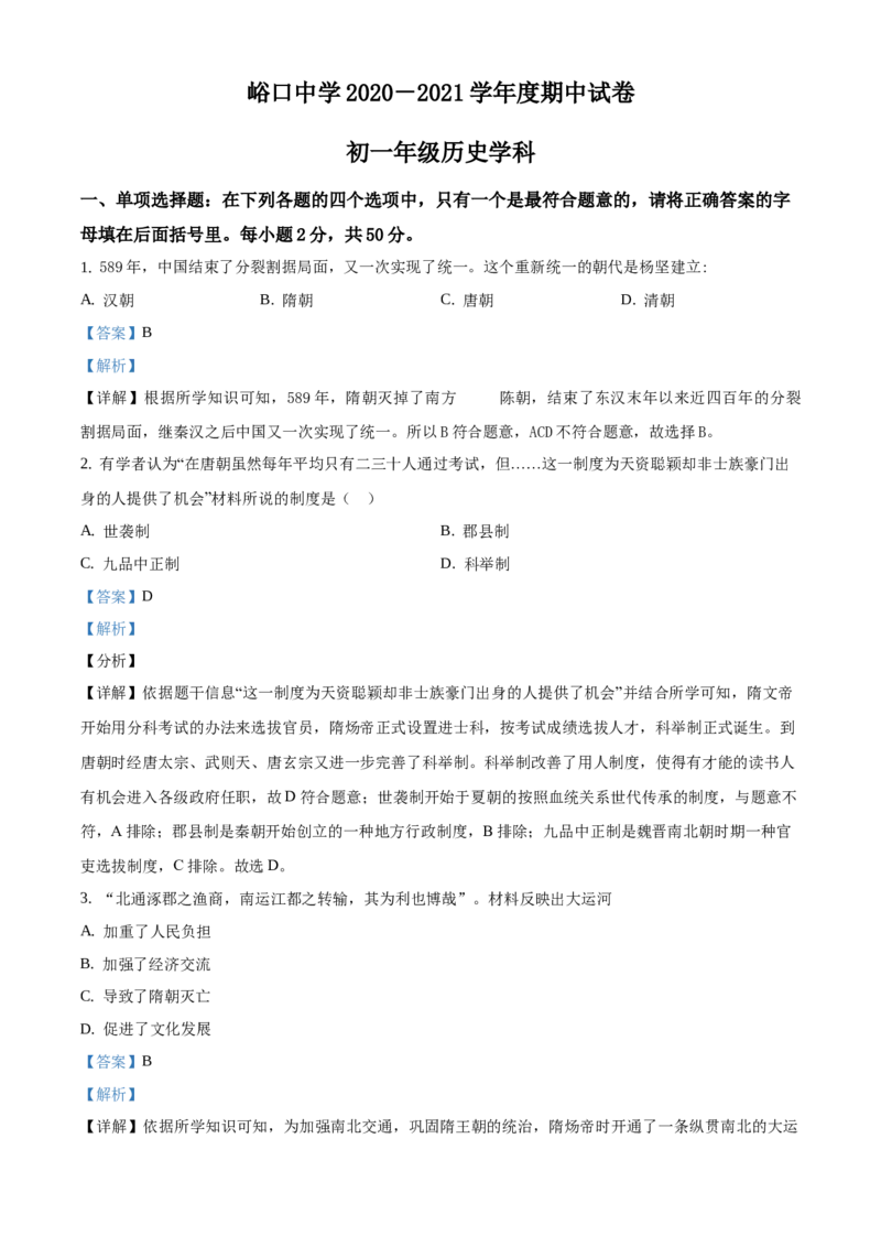 精品解析：北京市平谷区峪口中学2020-2021学年七年级下学期期中历史试题（解析版）(1)_北京初中期末题_C605-京七八九_B京历史七八九_北京7下历史_2020-2021
