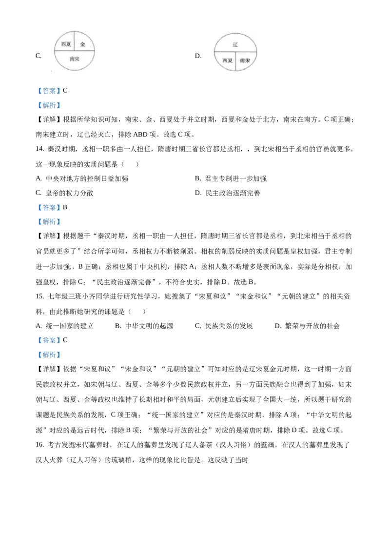 精品解析：北京市平谷区峪口中学2020-2021学年七年级下学期期中历史试题（解析版）(1)_北京初中期末题_C605-京七八九_B京历史七八九_北京7下历史_2020-2021