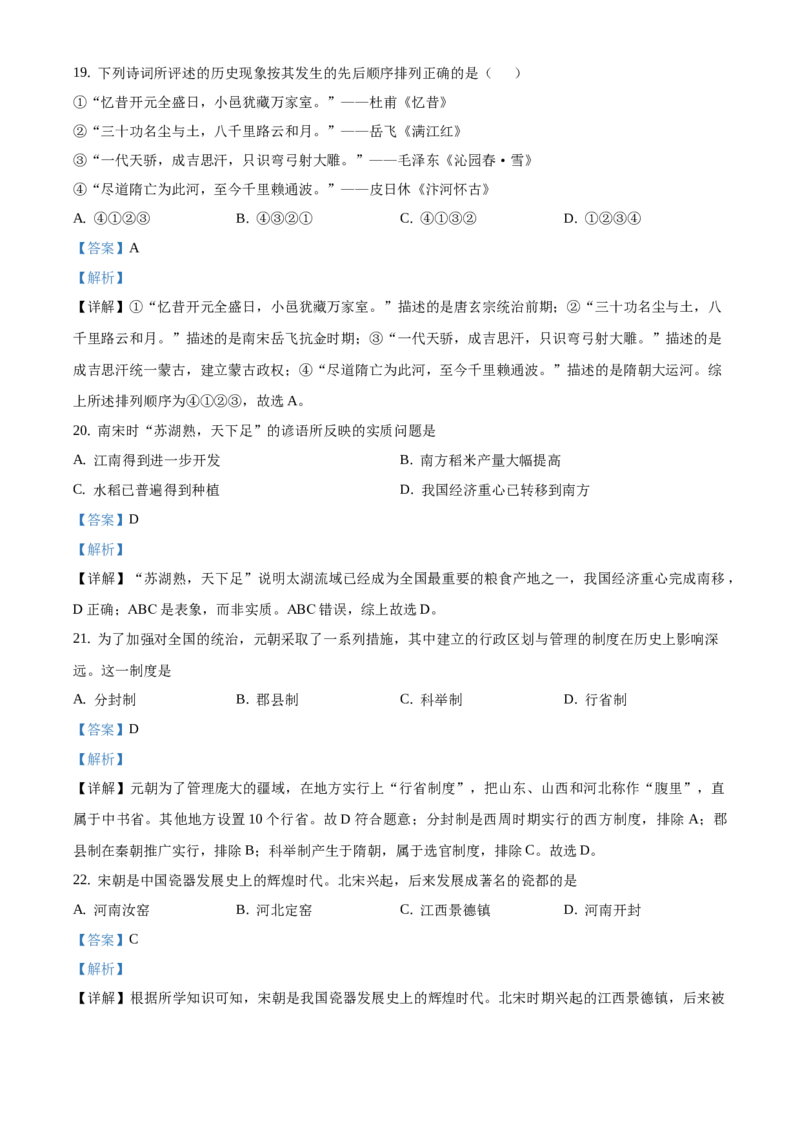 精品解析：北京市平谷区峪口中学2020-2021学年七年级下学期期中历史试题（解析版）(1)_北京初中期末题_C605-京七八九_B京历史七八九_北京7下历史_2020-2021