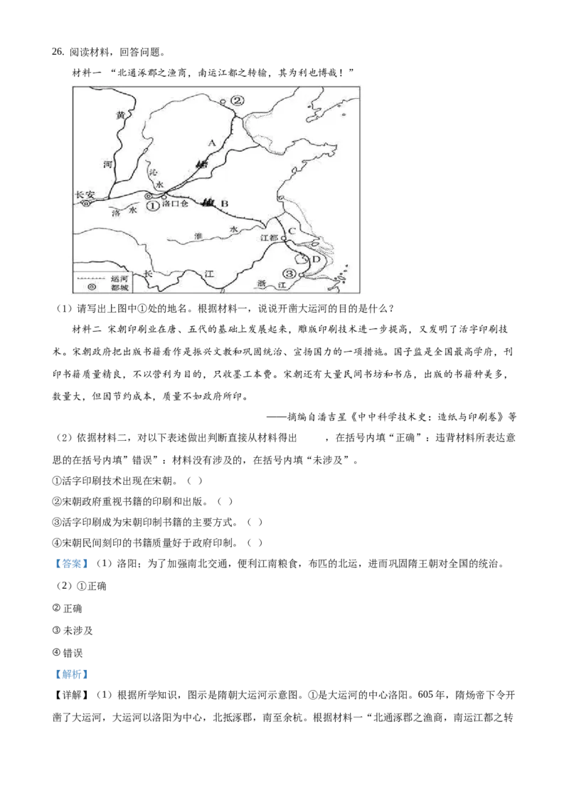 精品解析：北京市平谷区峪口中学2020-2021学年七年级下学期期中历史试题（解析版）(1)_北京初中期末题_C605-京七八九_B京历史七八九_北京7下历史_2020-2021