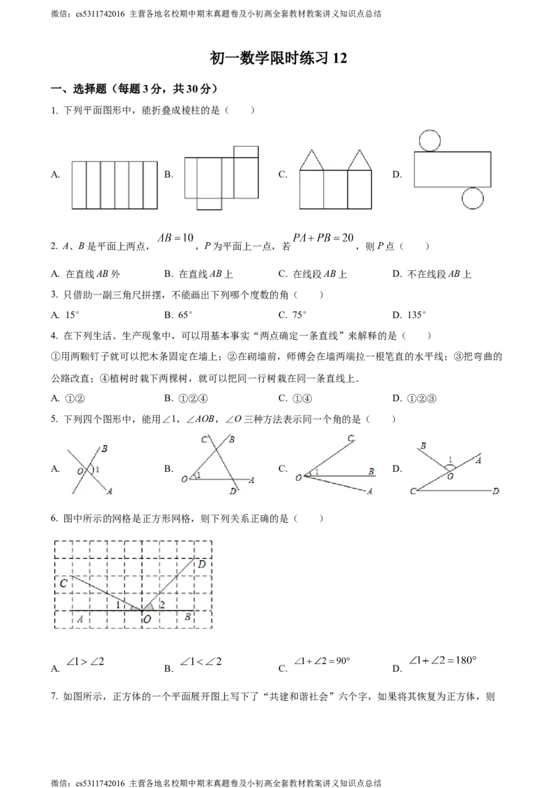 精品解析：北京市中国人民大学附属中学2022-2023学年七年级上学期数学限时考试试卷12（原卷版）(1)_北京初中期末题_C605-京七八九_B京市数学七八九_北京7上数学_2023-2024_北京数学7上月考