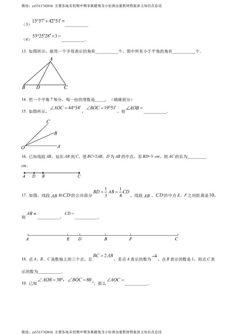 精品解析：北京市中国人民大学附属中学2022-2023学年七年级上学期数学限时考试试卷12（原卷版）(1)_北京初中期末题_C605-京七八九_B京市数学七八九_北京7上数学_2023-2024_北京数学7上月考