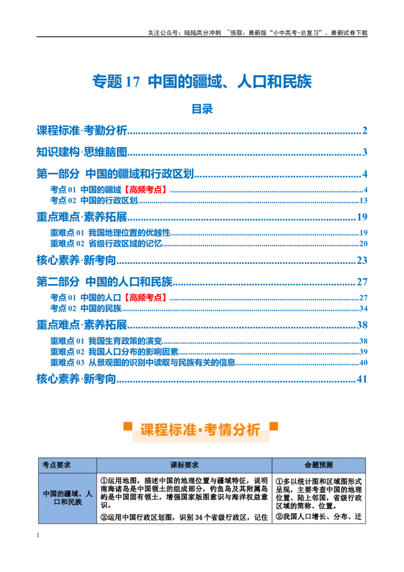 专题17中国的疆域、人口和民族（讲义）（解析版）_02中考总复习（2026版更新中）_09-地理-中考总复习_2024年中考复习资料_一轮复习_❤2024年中考地理一轮复习讲练测（全国通用）