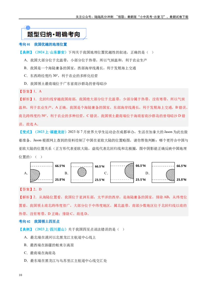 专题17中国的疆域、人口和民族（讲义）（解析版）_02中考总复习（2026版更新中）_09-地理-中考总复习_2024年中考复习资料_一轮复习_❤2024年中考地理一轮复习讲练测（全国通用）