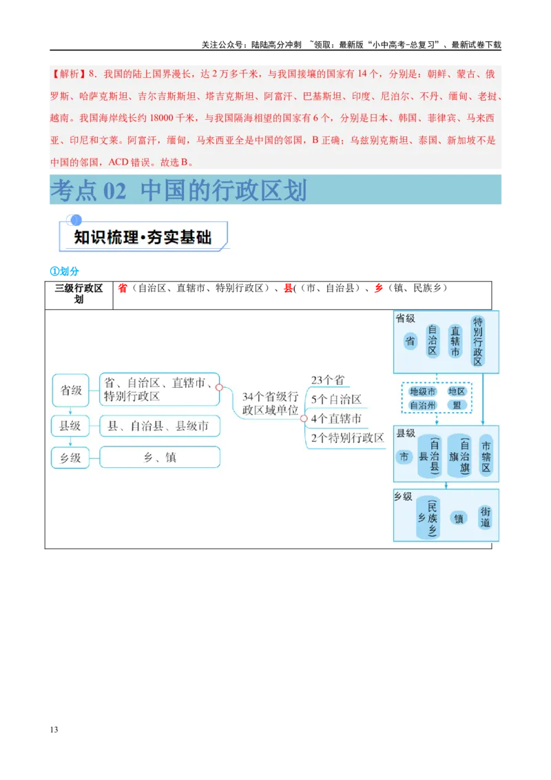 专题17中国的疆域、人口和民族（讲义）（解析版）_02中考总复习（2026版更新中）_09-地理-中考总复习_2024年中考复习资料_一轮复习_❤2024年中考地理一轮复习讲练测（全国通用）