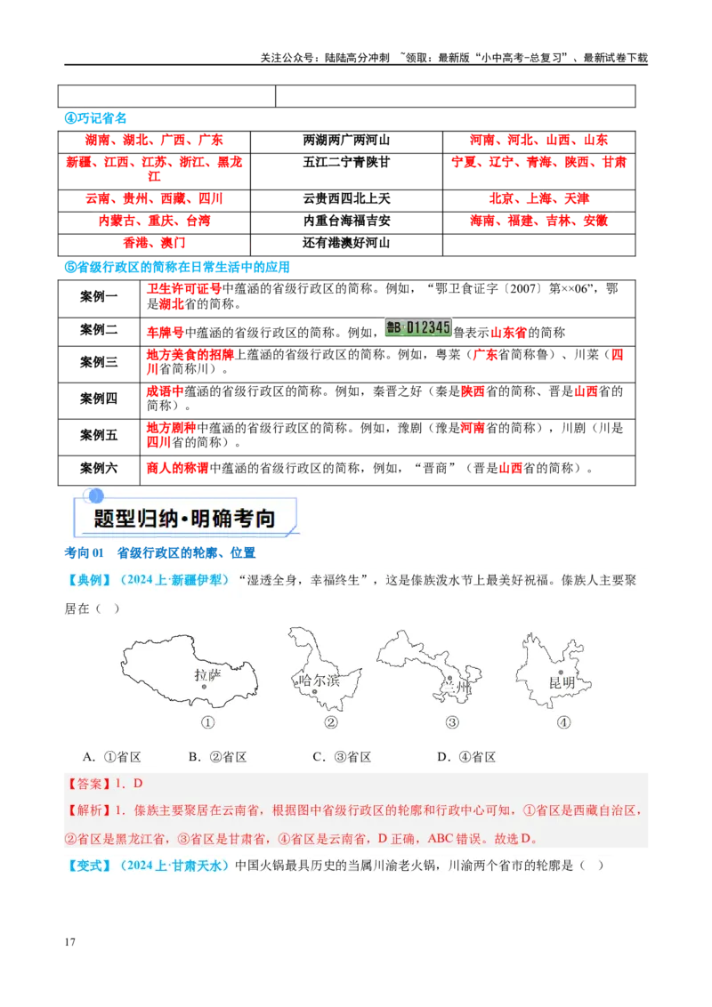 专题17中国的疆域、人口和民族（讲义）（解析版）_02中考总复习（2026版更新中）_09-地理-中考总复习_2024年中考复习资料_一轮复习_❤2024年中考地理一轮复习讲练测（全国通用）