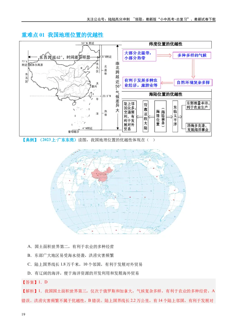 专题17中国的疆域、人口和民族（讲义）（解析版）_02中考总复习（2026版更新中）_09-地理-中考总复习_2024年中考复习资料_一轮复习_❤2024年中考地理一轮复习讲练测（全国通用）