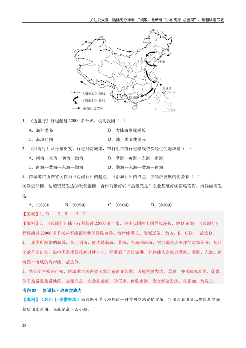 专题17中国的疆域、人口和民族（讲义）（解析版）_02中考总复习（2026版更新中）_09-地理-中考总复习_2024年中考复习资料_一轮复习_❤2024年中考地理一轮复习讲练测（全国通用）