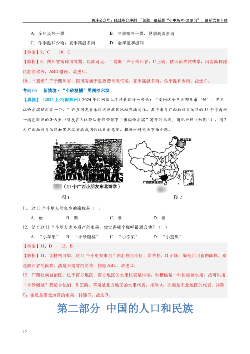 专题17中国的疆域、人口和民族（讲义）（解析版）_02中考总复习（2026版更新中）_09-地理-中考总复习_2024年中考复习资料_一轮复习_❤2024年中考地理一轮复习讲练测（全国通用）