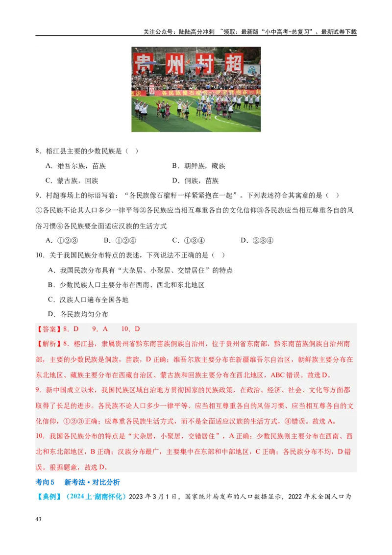 专题17中国的疆域、人口和民族（讲义）（解析版）_02中考总复习（2026版更新中）_09-地理-中考总复习_2024年中考复习资料_一轮复习_❤2024年中考地理一轮复习讲练测（全国通用）