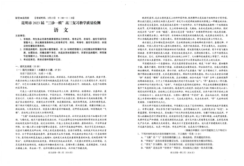 2023届云南省昆明市三诊一模高三复习教学质量检测语文试卷公众号：一枚试卷君_1.2025语文总复习_2023年新高考资料_模拟题_老高考_2023届云南省昆明市高三&ldquo;三诊一模&rdquo;语文测试卷