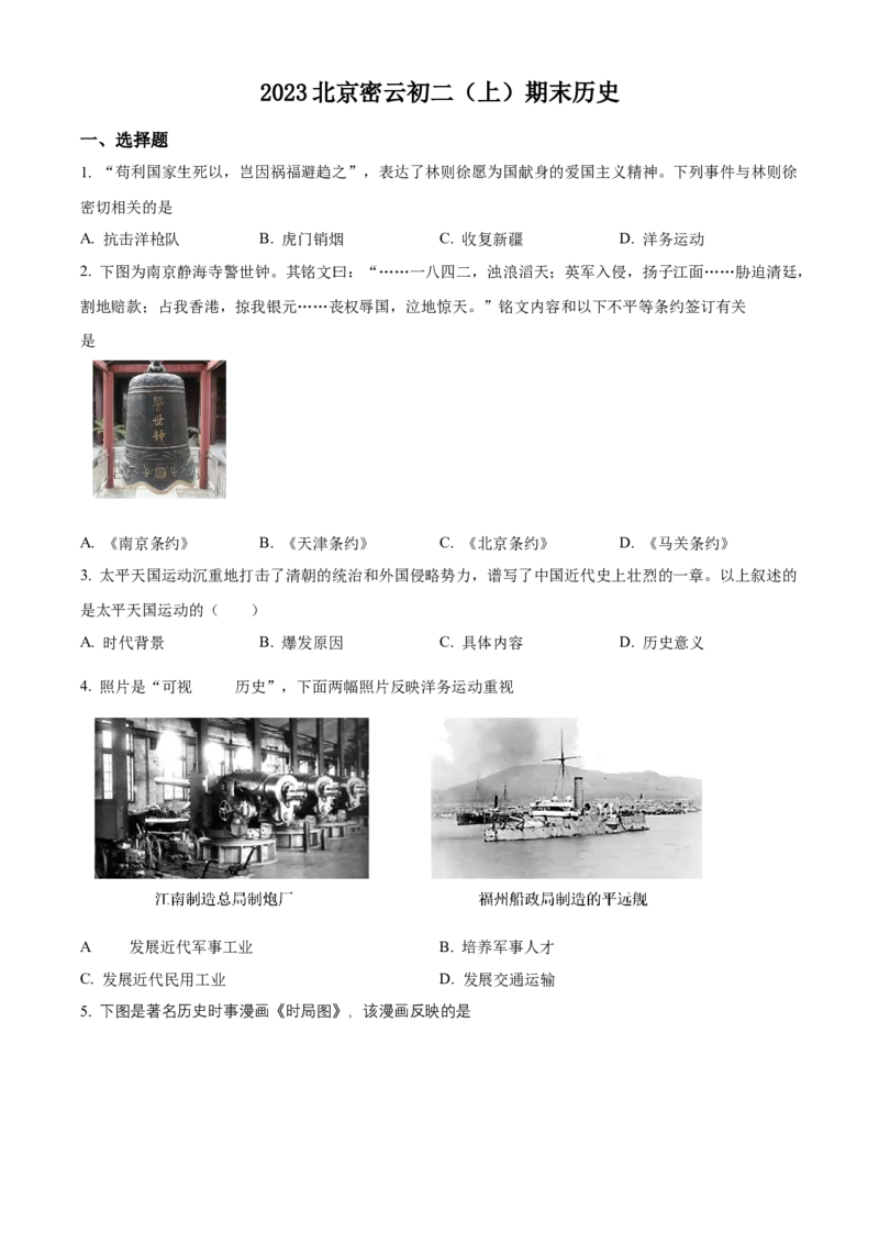 精品解析：北京市密云区2022-2023学年八年级上学期期末历史试题（原卷版）(1)_北京初中期末题_C605-京七八九_B京历史七八九_北京8上历史_2022-2024_北京历史8上期末