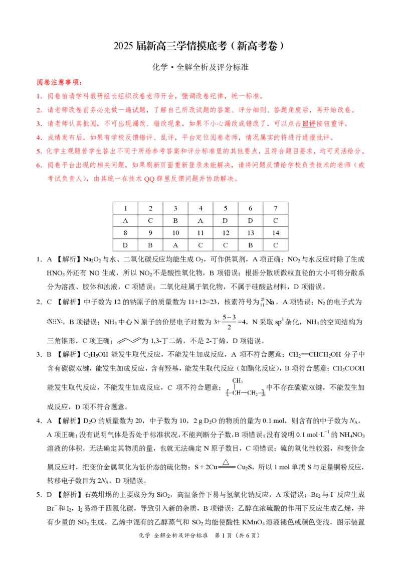 2025陕西省安康市高三上学期开学联考化学答案_A1502026各地模拟卷（超值！）_9月_2409102025陕西省安康市高三上学期开学联考_2025陕西省安康市高三上学期开学联考化学