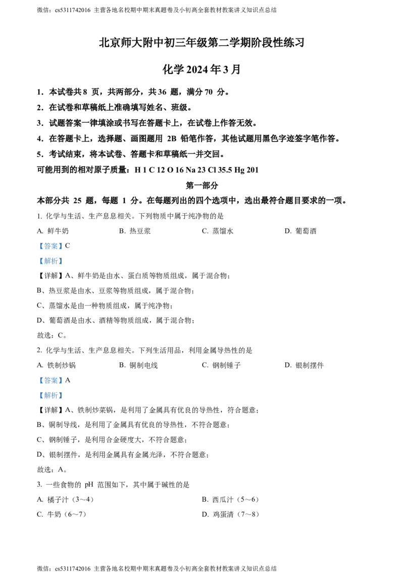 精品解析：2024年北京师范大学附属中学3月月考化学试卷（解析版）(1)_北京初中期末题_C605-京七八九_B京化学七八九_北京9下化学（含中考模拟）_北京化学9下月考