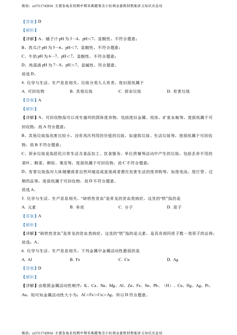 精品解析：2024年北京师范大学附属中学3月月考化学试卷（解析版）(1)_北京初中期末题_C605-京七八九_B京化学七八九_北京9下化学（含中考模拟）_北京化学9下月考