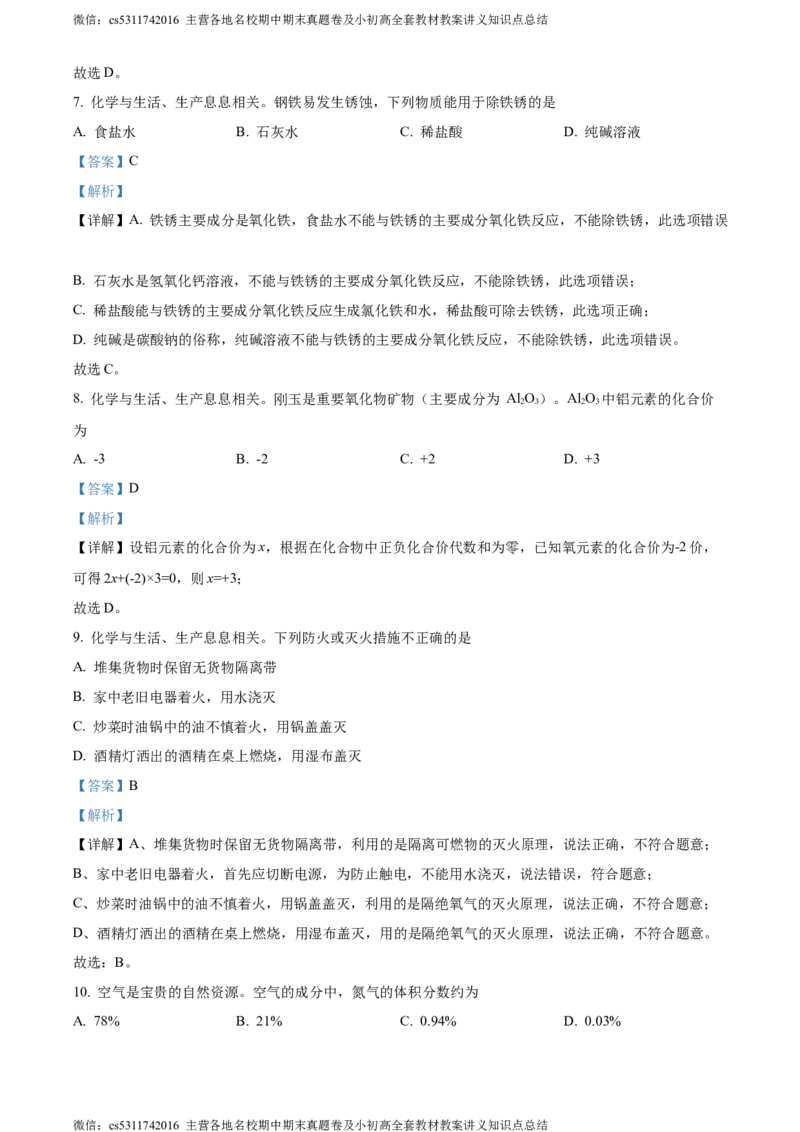 精品解析：2024年北京师范大学附属中学3月月考化学试卷（解析版）(1)_北京初中期末题_C605-京七八九_B京化学七八九_北京9下化学（含中考模拟）_北京化学9下月考