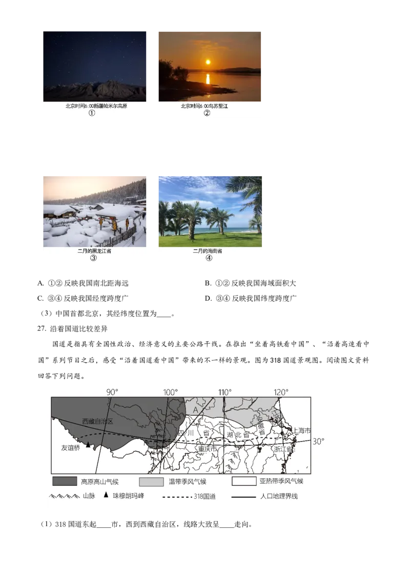 精品解析：北京市密云区2022-2023学年七年级上学期期末地理试题（原卷版）(1)_北京初中期末题_C605-京七八九_B京地理七八九_地理_北京7上地理_2022-2024_北京地理7上期末