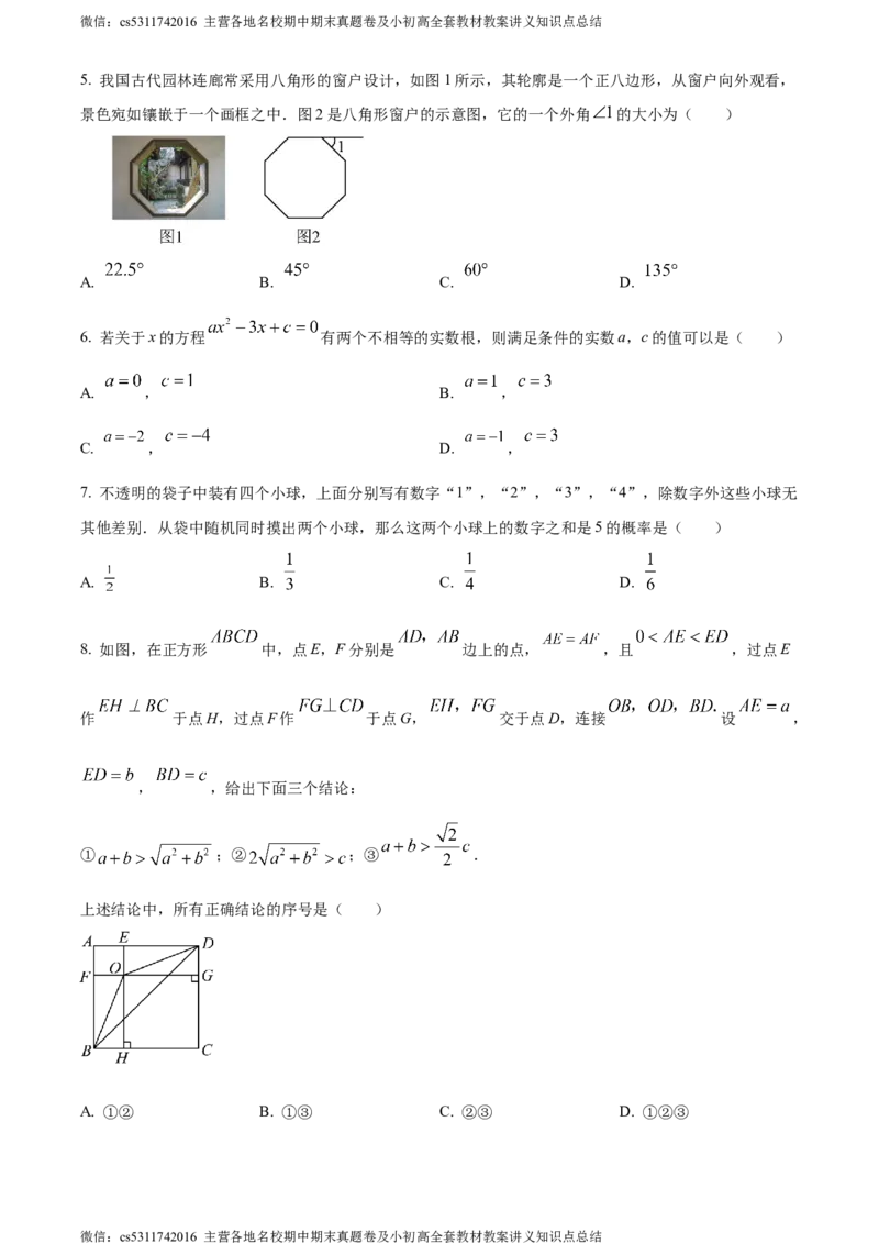 精品解析：2024年北京市丰台区九年级中考一模数学试题（原卷版）(1)_北京初中期末题_C605-京七八九_B京市数学七八九_北京9下数学(含中考模拟）_北京数学9下一二三模