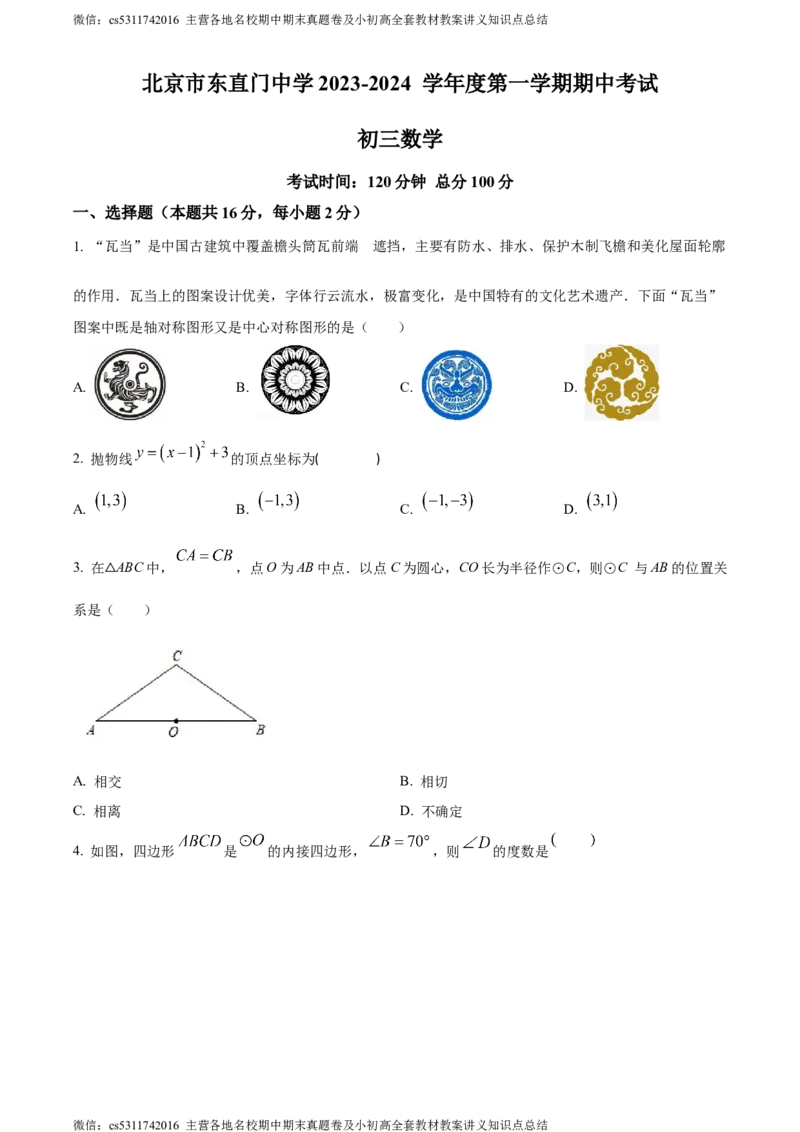 精品解析：北京市东直门中学2023-2024学年九年级上学期期中数学试题（原卷版）(1)_北京初中期末题_C605-京七八九_B京市数学七八九_北京9上数学_2023-2024_北京数学9上期中