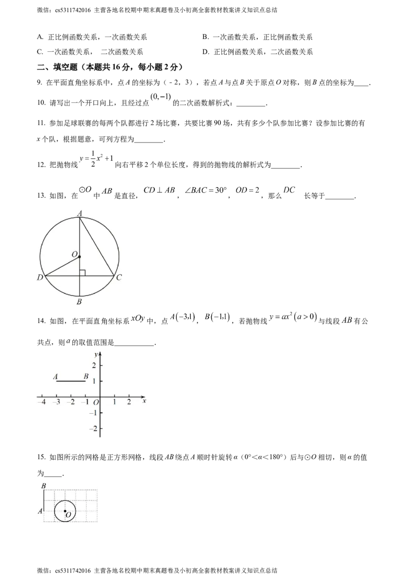 精品解析：北京市东直门中学2023-2024学年九年级上学期期中数学试题（原卷版）(1)_北京初中期末题_C605-京七八九_B京市数学七八九_北京9上数学_2023-2024_北京数学9上期中