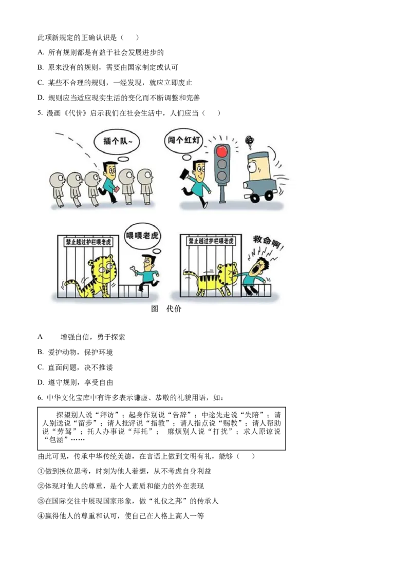 精品解析：北京市东城区2022-2023学年八年级上学期期末道德与法治试题（原卷版）(1)_北京初中期末题_C605-京七八九_B京市道德与法治七八九_道法_北京8上道法_北京道法8上期末
