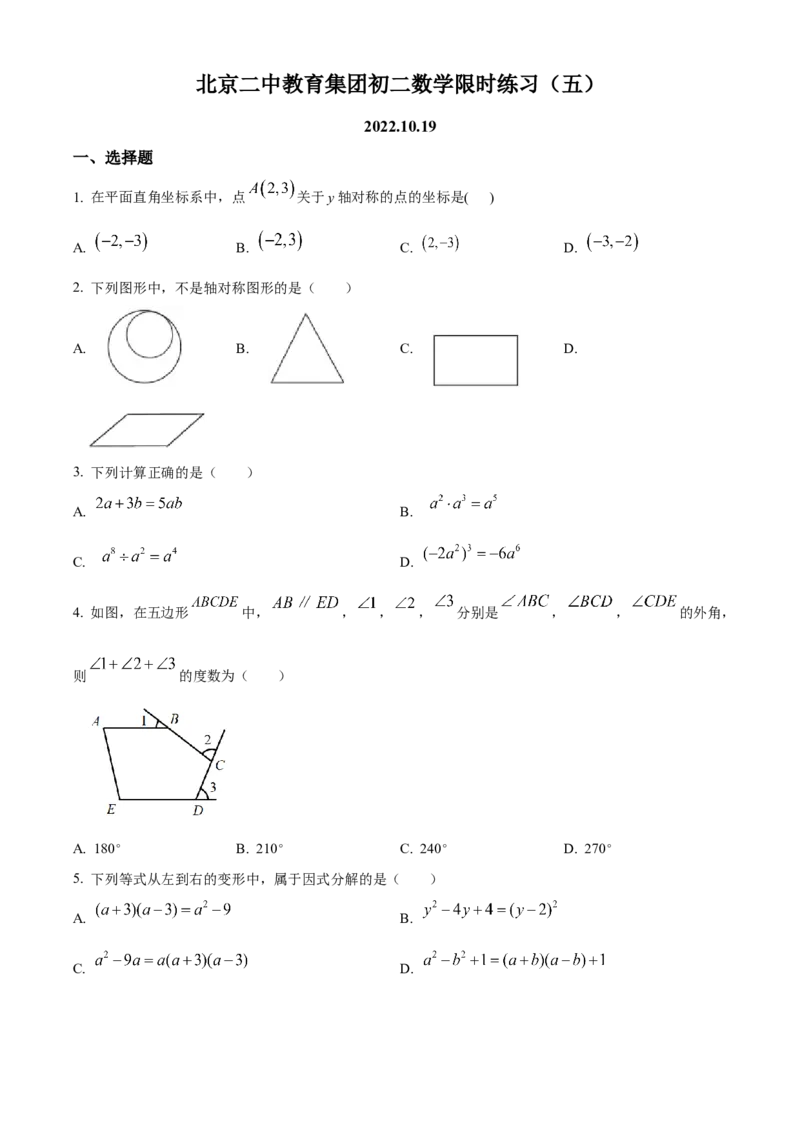 精品解析：北京市二中教育集团2022-2023学年八年级上学期月考数学试题（原卷版）(1)_北京初中期末题_C605-京七八九_B京市数学七八九_北京数学八上_2022-2023